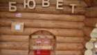 Бювет